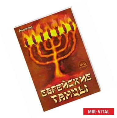 Фото Еврейские танцы (+DVD)