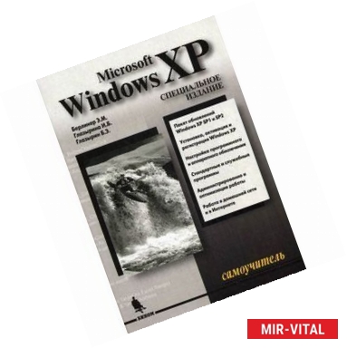 Фото Самоучитель Microsoft Windows XP