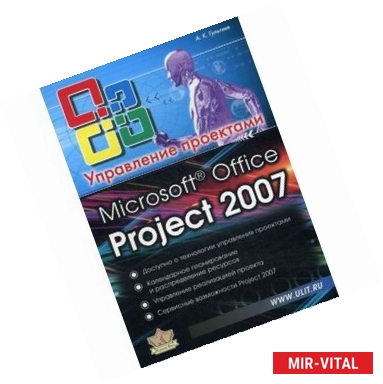 Фото Microsoft Office Project Professional 2007. Управление проектами : Практическое пособие