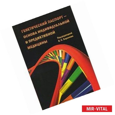 Фото Генетический паспорт - основа индивидуальной и предикативной медицины
