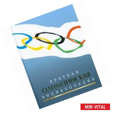 Фото Краткая олимпийская энциклопедия