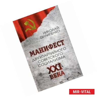 Фото Манифест двухпартийного советского социализма XXI века. Исповедь на незаданную тему