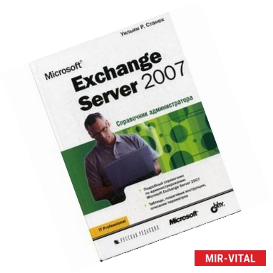 Фото Microsoft Exchange Server 2007. Справочник администратора
