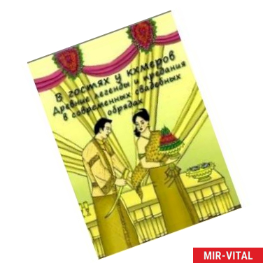 Фото В гостях у кхмеров. Древние легенды и предания в современных свадебных обрядах