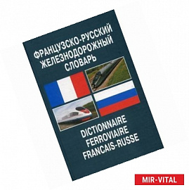 Французско-русский железнодорожный словарь.