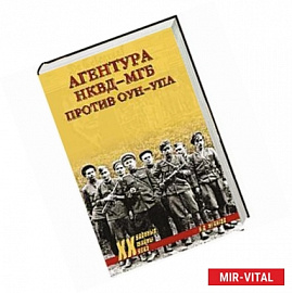 Агентура НКВД-МГБ против ОУН-УПА