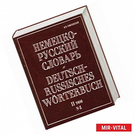 Немецко-русский словарь. В 2 т. Т. II. N - Z