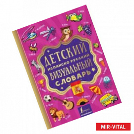 Детский испанско-русский визуальный словарь