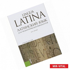 Латинский язык для педиатрических факультетов