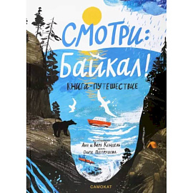 Смотри: Байкал! Книга-путешествие