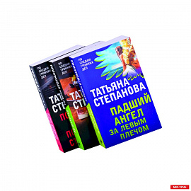 Захватывающие триллеры Татьяны Степановой (комплект из 3х книг)