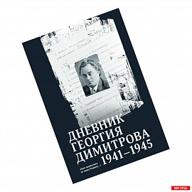 Дневник Георгия Димитрова 1941-1945