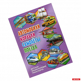 Детская энциклопедия транспорта. Автомобили, корабли, самолеты, поезда