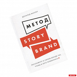 Метод StoriBrand:Расскажите о своем бренде так,чтобы в него влюбились