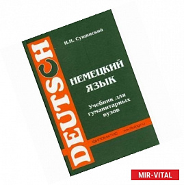Немецкий язык: Учебник для гуманитарных ВУЗов.