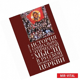 История социально-этической мысли в русской православной церкви