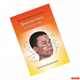 Традиционная Китайская диагностика по лицу и телу