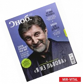 Журнал 'Сноб' № 4. 2014