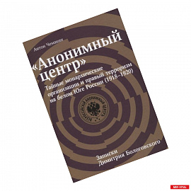 Анонимный центр:Тайные монархические организации и правый терроризм на белом Юге России (1918-1920)