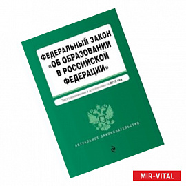 Федеральный закон 'Об образовании в Российской Федерации'. 2019