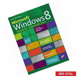 Microsoft® Windows 8. Первое знакомство