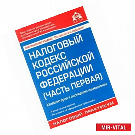 Налоговый кодекс Российской Федерации (часть первая). Комментарий к последним изменениям