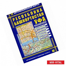 Карта автомобильная: Республика Башкортостан. Уфа