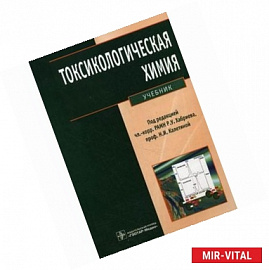 Токсикологическая химия. Аналитическая токсикология. Учебник (+CD)