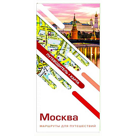 Москва. Маршруты для путешествий. Путеводитель + карта