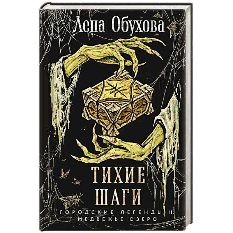 Фото Тихие шаги (Городские легенды II: Медвежье озеро #4)