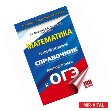 Фото ОГЭ. Математика. Новый полный справочник для подготовки к ОГЭ