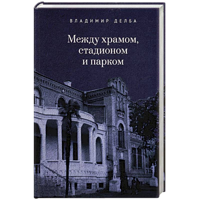 Фото Между храмом, стадионом и парком