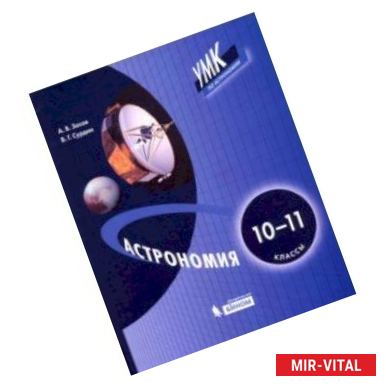 Фото Астрономия. 10-11 классы. Учебник