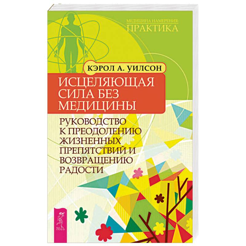 Фото Исцеляющая сила без медицины. Руководство к преодолению жизненных препятствий и возращению радости