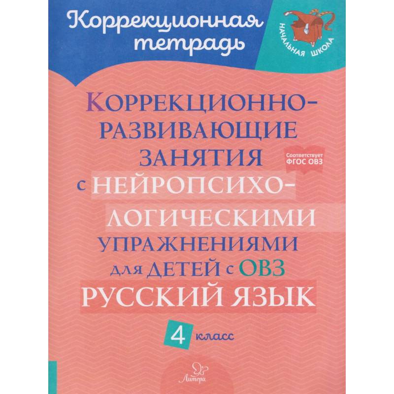 Фото Коррекционно-развивающие занятия с нейропсихологическими упражнениями для детей с ОВЗ. Русский язык. 4 кл