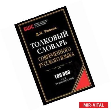 Фото Толковый словарь современного русского языка