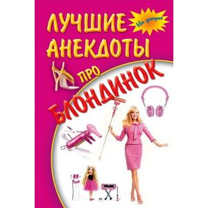Фото Лучшие анекдоты про блондинок