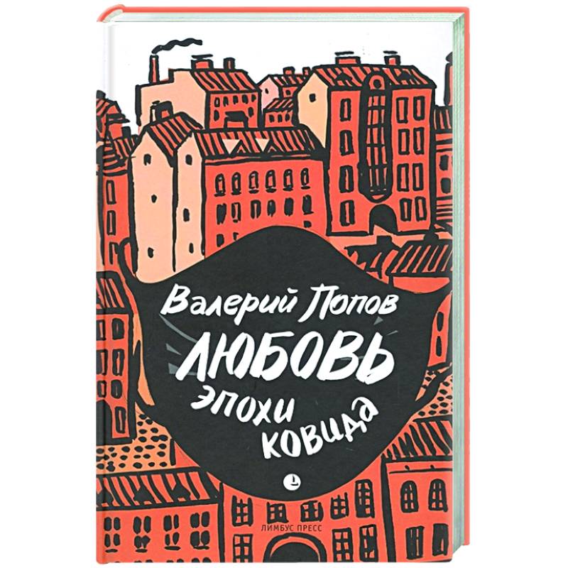 Фото Любовь эпохи ковида