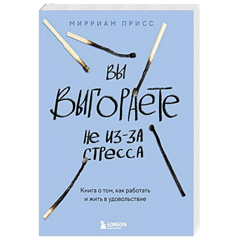 Фото Вы выгораете не из-за стресса. Книга о том, как работать и жить в удовольствие