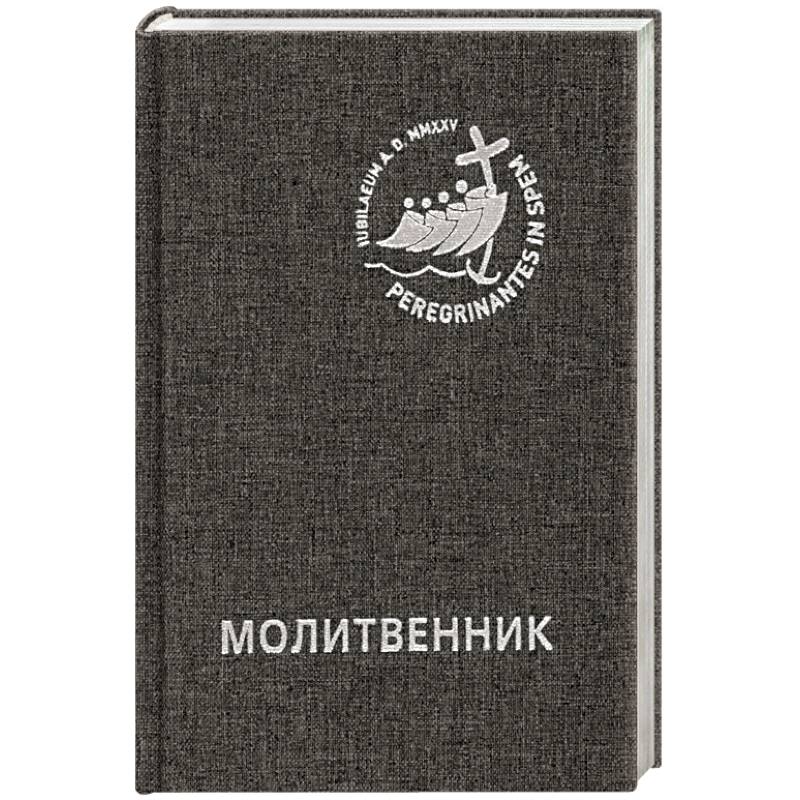 Фото Молитвенник для католиков латинского обряда