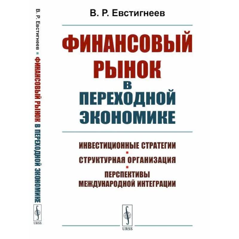 Фото Финансовый рынок в переходной экономике: Инвестиционные стратегии, структурная организация, перспективы международной интеграции