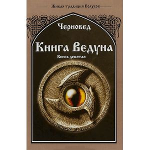 Фото Книга Ведуна. Оперативная магия. Книга 9