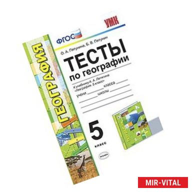 Фото География. 5 класс. Тесты к учебнику Летягина А.А. ФГОС