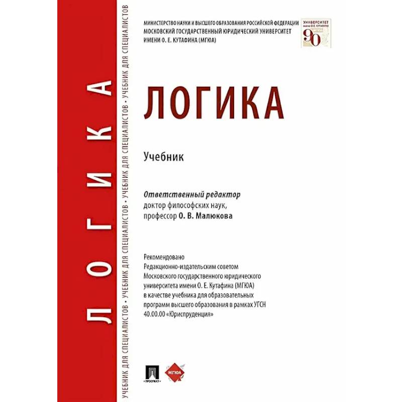 Фото Логика: Учебник