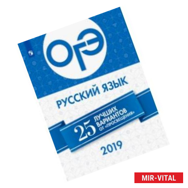 Фото ОГЭ 2019. Русский язык. 25 лучших вариантов