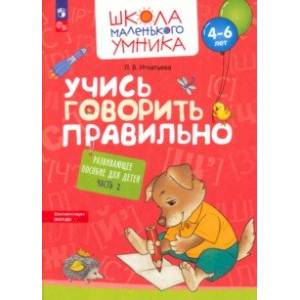 Фото Учись говорить правильно. Развивающее пособие для детей 4–6 лет. В 2-х частях. Часть 2. ФГОС ДО