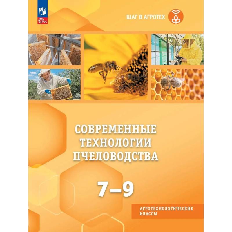 Фото Современные технологии пчеловодства. 7-9 классы. Учебное пособие для агротехнологического профиля