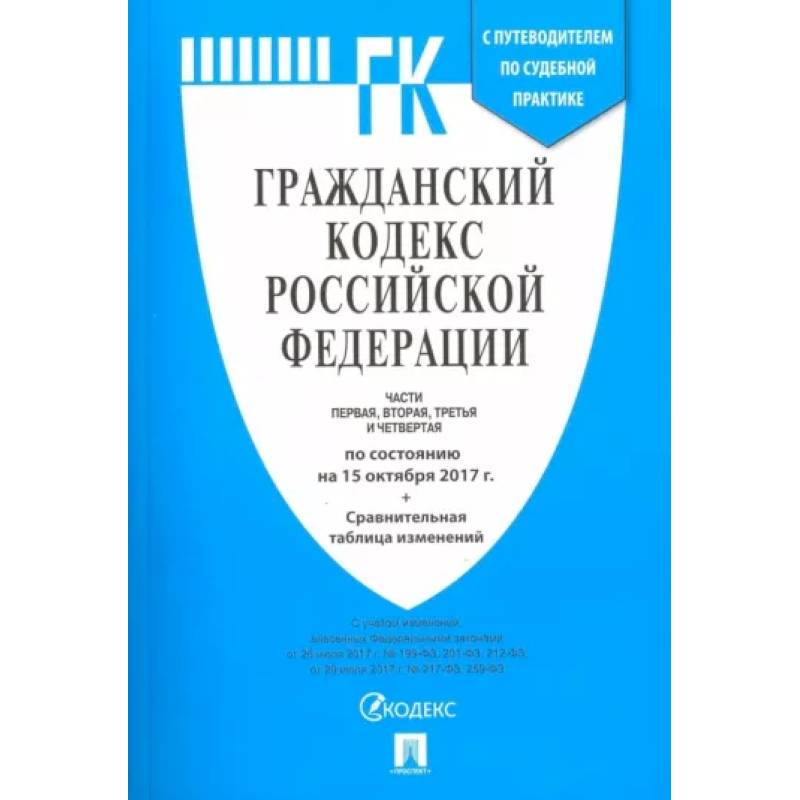 Фото Гражданский кодекс РФ на 20.02.18 (4 части)