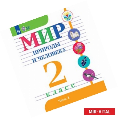 Фото Мир природы и человека. 2 класс. Учебное пособие. Часть 1. Адаптированные программы. ФГОС ОВЗ