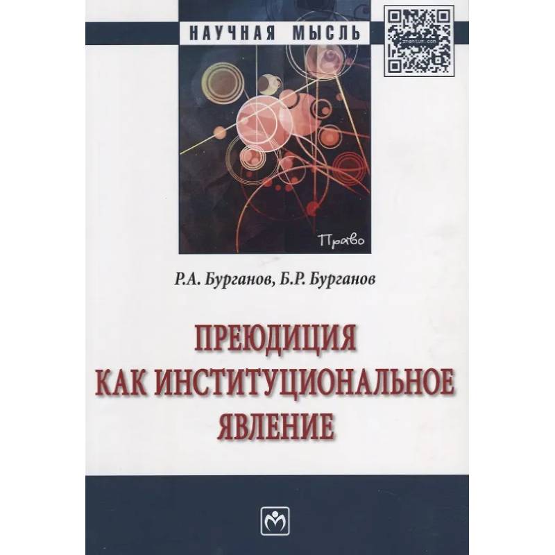 Фото Преюдиция как институциональное явление